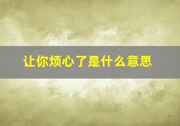 让你烦心了是什么意思