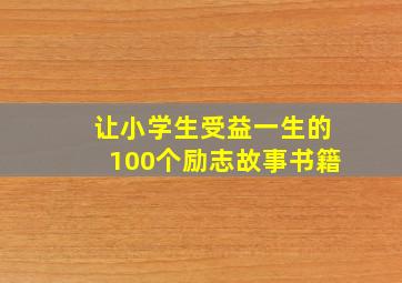 让小学生受益一生的100个励志故事书籍