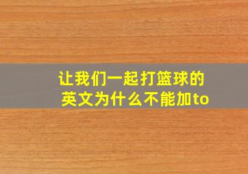 让我们一起打篮球的英文为什么不能加to