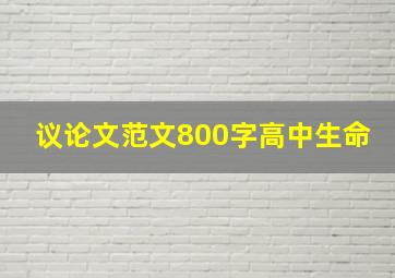 议论文范文800字高中生命