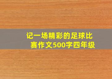 记一场精彩的足球比赛作文500字四年级