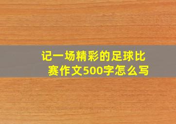 记一场精彩的足球比赛作文500字怎么写