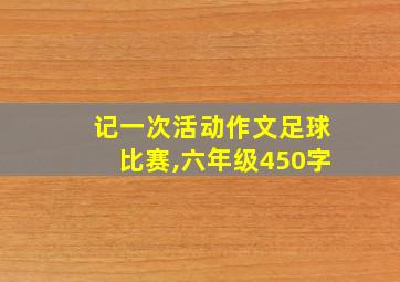 记一次活动作文足球比赛,六年级450字