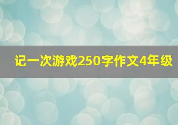 记一次游戏250字作文4年级