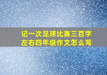 记一次足球比赛三百字左右四年级作文怎么写