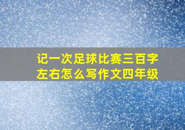 记一次足球比赛三百字左右怎么写作文四年级