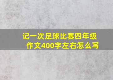 记一次足球比赛四年级作文400字左右怎么写