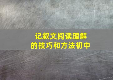 记叙文阅读理解的技巧和方法初中