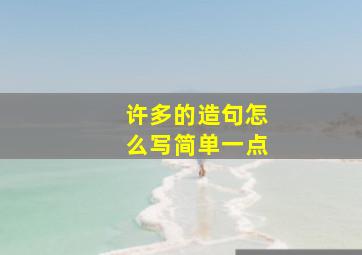 许多的造句怎么写简单一点