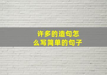 许多的造句怎么写简单的句子