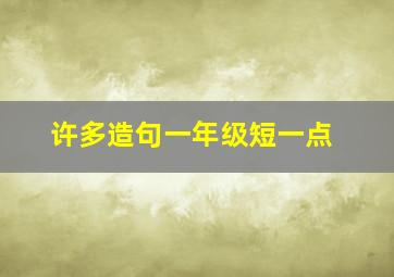 许多造句一年级短一点