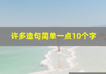 许多造句简单一点10个字