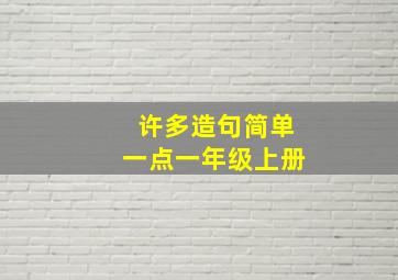 许多造句简单一点一年级上册