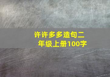 许许多多造句二年级上册100字