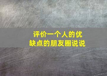 评价一个人的优缺点的朋友圈说说