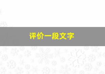 评价一段文字