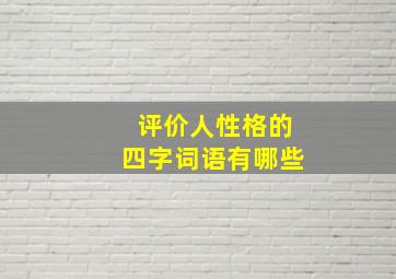 评价人性格的四字词语有哪些