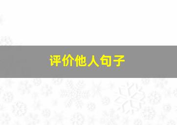 评价他人句子