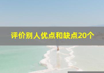 评价别人优点和缺点20个