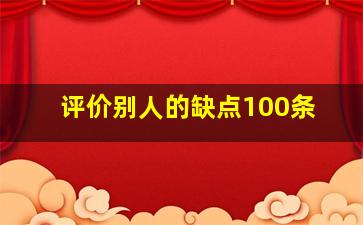 评价别人的缺点100条