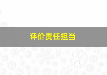 评价责任担当