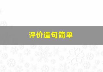 评价造句简单