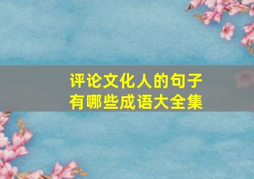 评论文化人的句子有哪些成语大全集