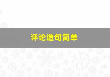 评论造句简单