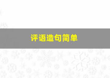 评语造句简单