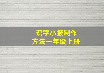 识字小报制作方法一年级上册