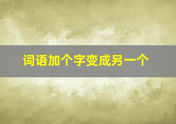 词语加个字变成另一个