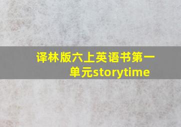 译林版六上英语书第一单元storytime