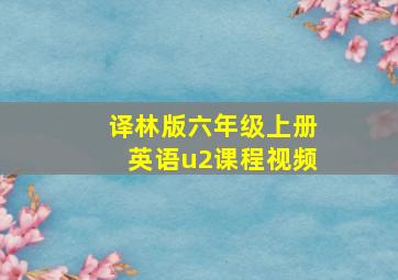 译林版六年级上册英语u2课程视频