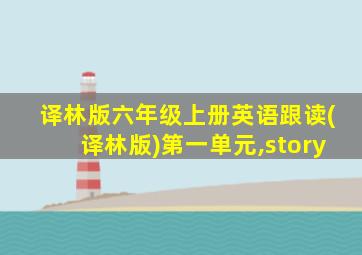 译林版六年级上册英语跟读(译林版)第一单元,story