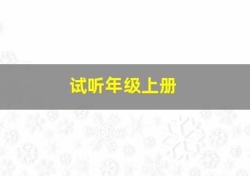 试听年级上册