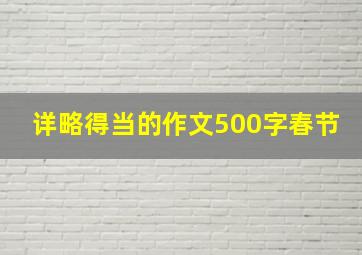 详略得当的作文500字春节