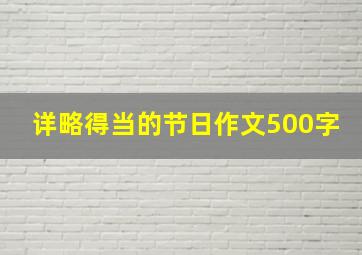 详略得当的节日作文500字