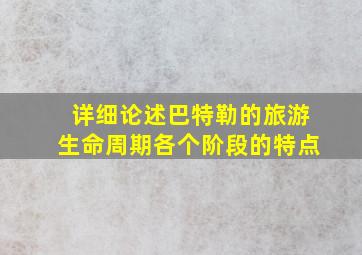 详细论述巴特勒的旅游生命周期各个阶段的特点