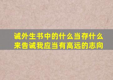 诫外生书中的什么当存什么来告诫我应当有高远的志向