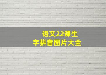 语文22课生字拼音图片大全