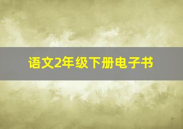 语文2年级下册电子书