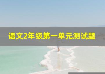 语文2年级第一单元测试题