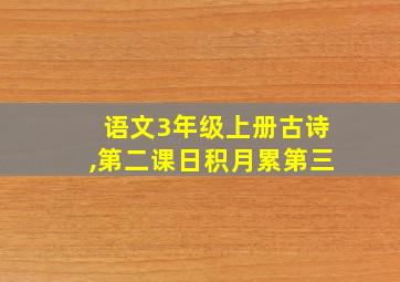 语文3年级上册古诗,第二课日积月累第三