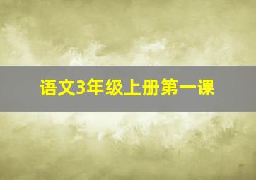 语文3年级上册第一课