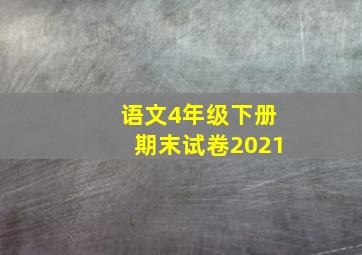 语文4年级下册期末试卷2021