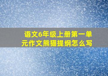 语文6年级上册第一单元作文熊猫提纲怎么写