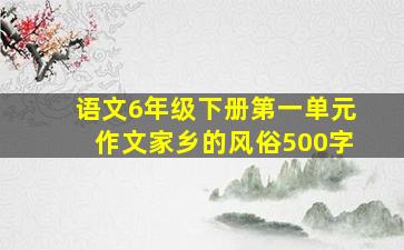 语文6年级下册第一单元作文家乡的风俗500字