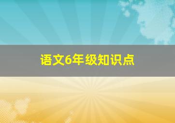 语文6年级知识点