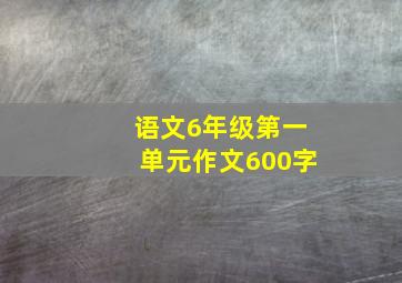 语文6年级第一单元作文600字