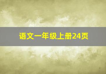 语文一年级上册24页